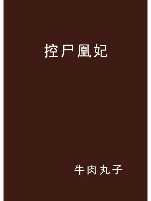 控屍凰妃 控屍凰妃