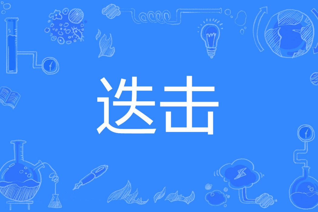 迭擊 迭擊
