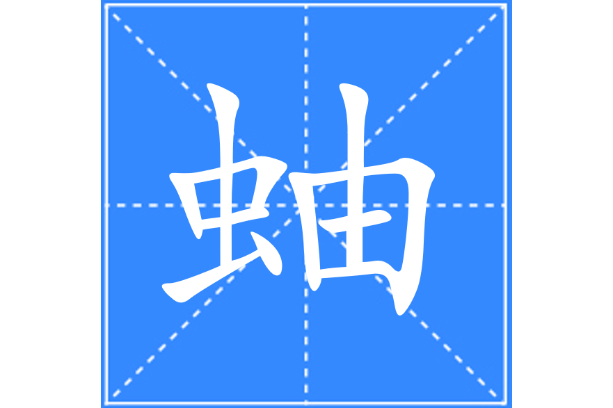 蚰(漢語文字)