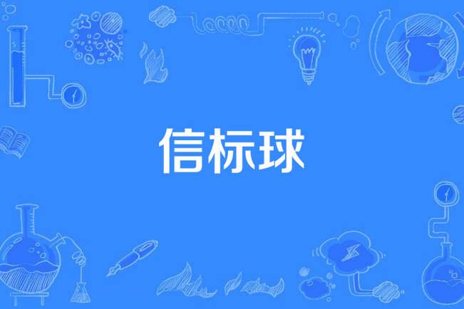 信標球 信標球