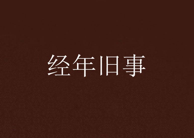 經年舊事 經年舊事
