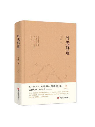 時光隧道(2022年中國言實出版社出版的圖書) 時光隧道(2022年中國言實出版社出版的圖書)