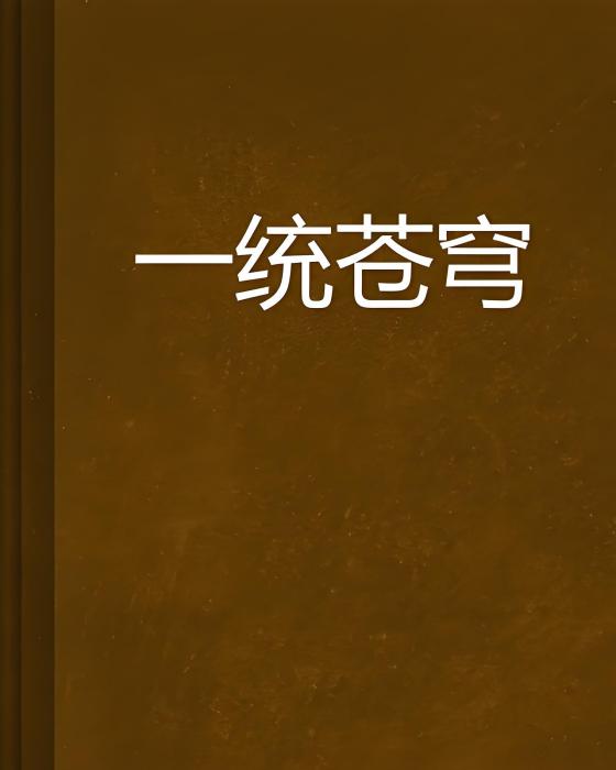 一統蒼穹 一統蒼穹