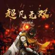 超凡無雙 超凡無雙