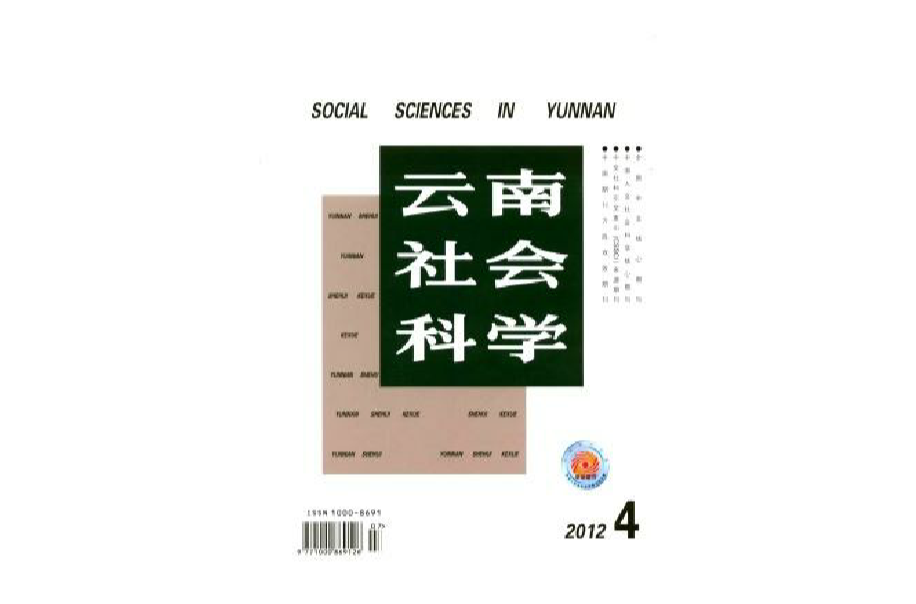 雲南社會科學