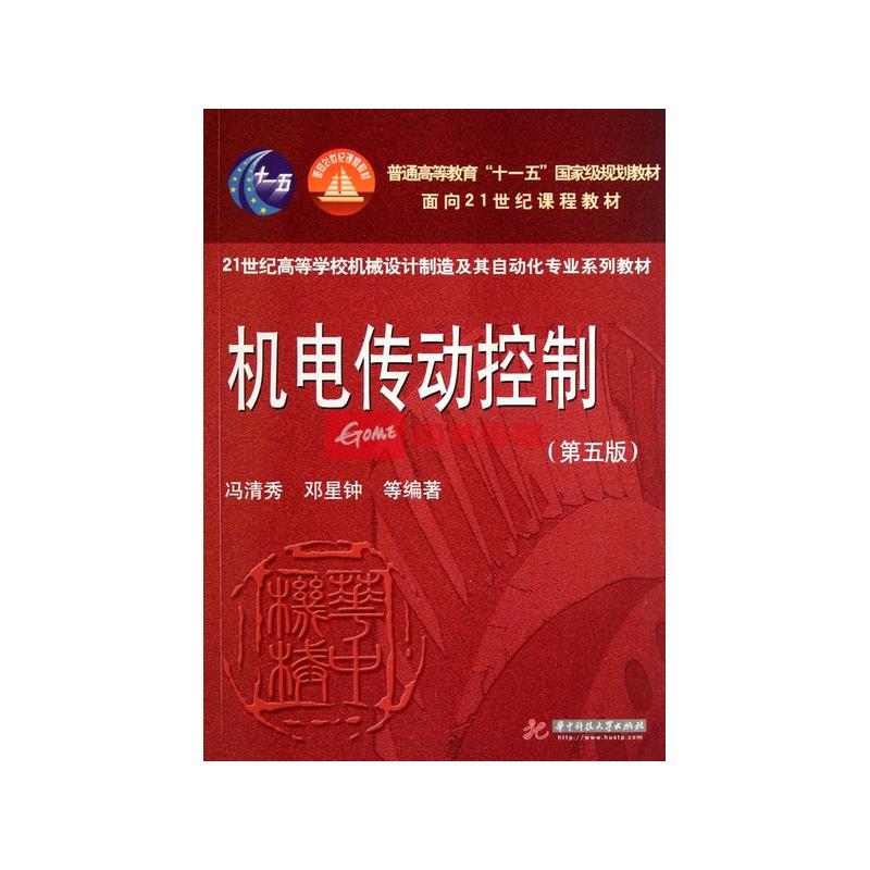 機電傳動控制(清華大學出版社出版圖書)