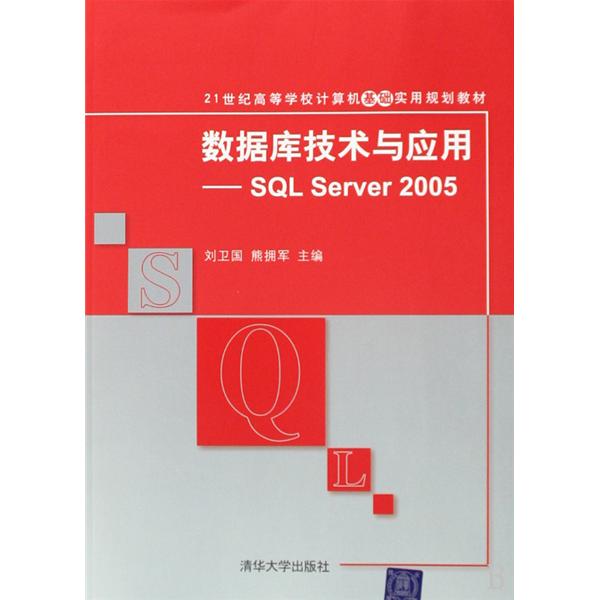 資料庫技術與套用：SQL Server(資料庫技術與套用—SQL Server)