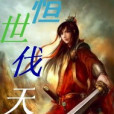 恆世伐天 恆世伐天