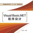 Visual Basic.NET程式設計(西安電子科技大學出版社2014年書籍)