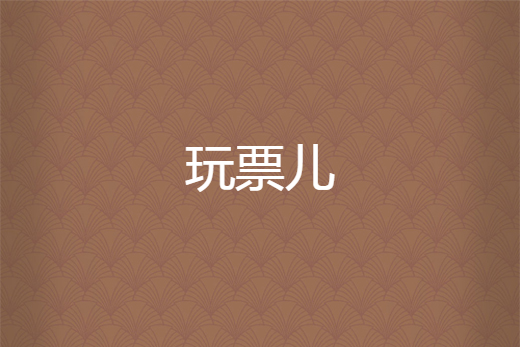 玩票兒 玩票兒