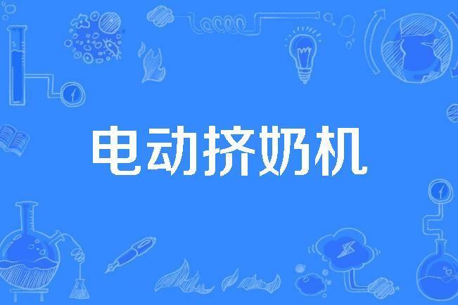 電動擠奶機 電動擠奶機