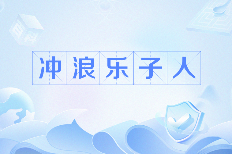 衝浪樂子人 衝浪樂子人