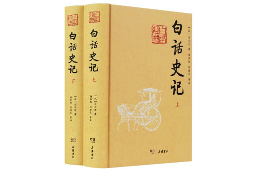 白話史記(2024年嶽麓書社出版的圖書) 白話史記(2024年嶽麓書社出版的圖書)