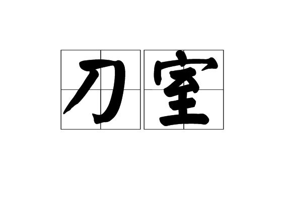 刀室