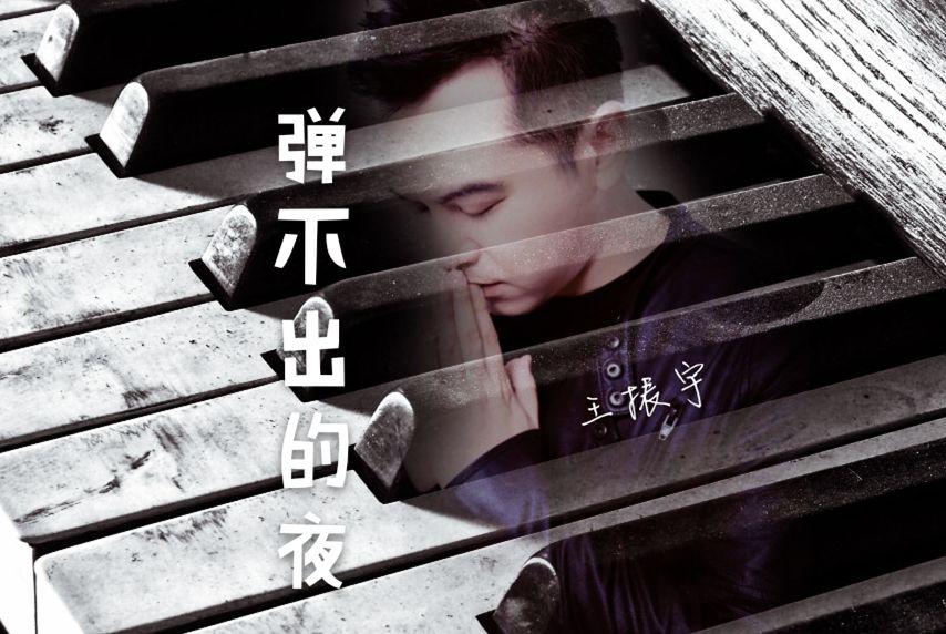 彈不出的夜 彈不出的夜