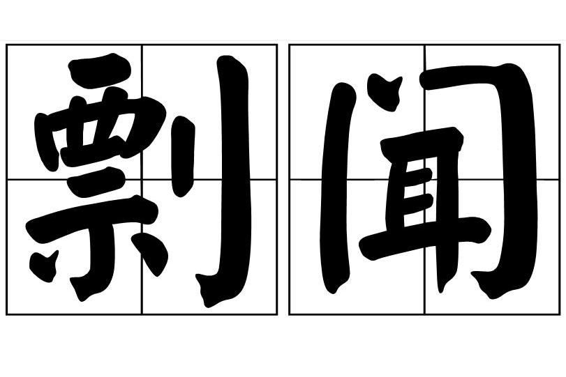 剽聞