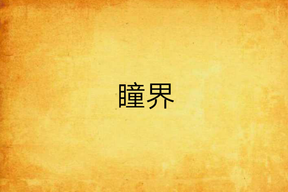 瞳界 瞳界