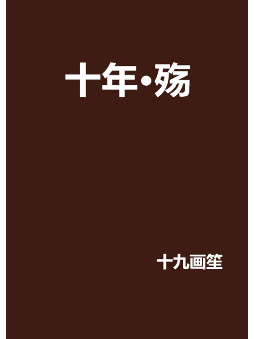 十年·殤 十年·殤