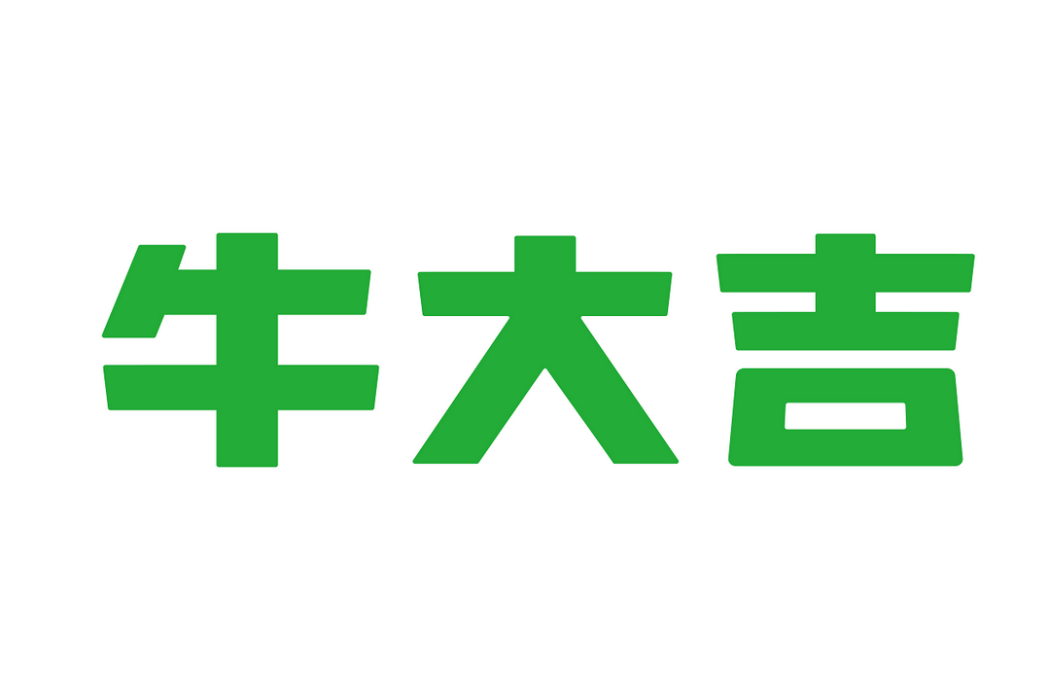 牛大吉 牛大吉