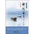 禪說莊子4 禪說莊子4