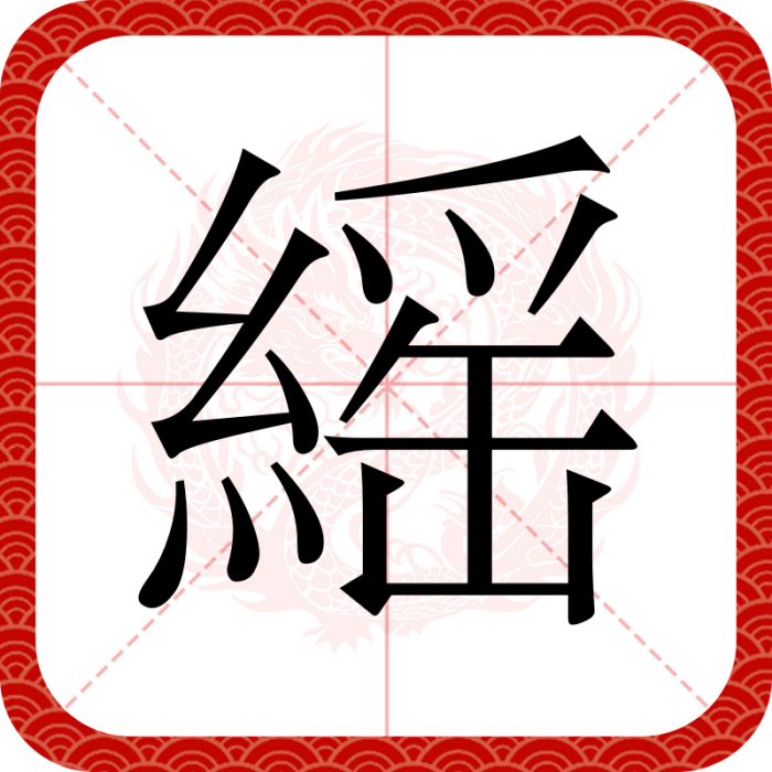 䌊 䌊