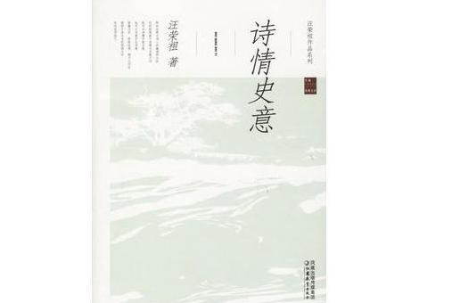 詩情史意 詩情史意