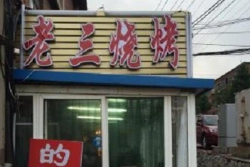 老三燒烤 老三燒烤