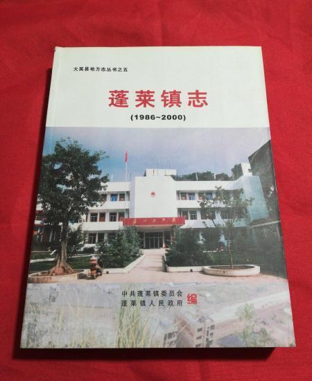 蓬萊鎮志 蓬萊鎮志