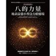 八的力量 八的力量