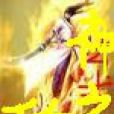 修仙法術 修仙法術