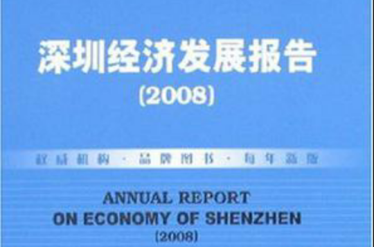 深圳經濟發展報告