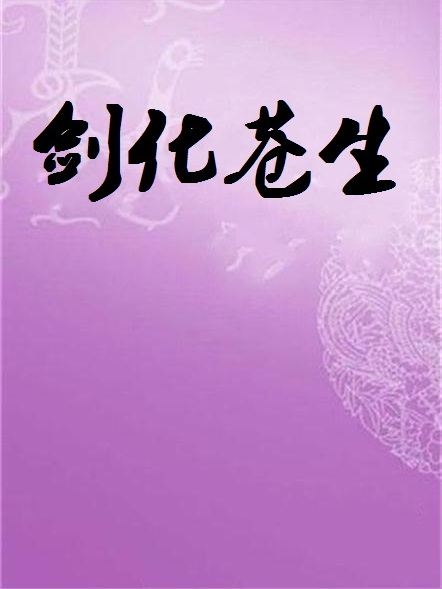 劍化蒼生 劍化蒼生