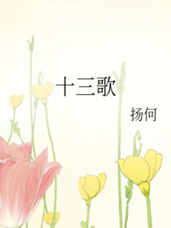 十三歌 十三歌