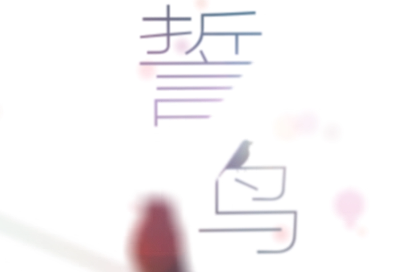誓鳥(Luna_Safari作曲,心華演唱的歌曲) 誓鳥(Luna_Safari作曲,心華演唱的歌曲)