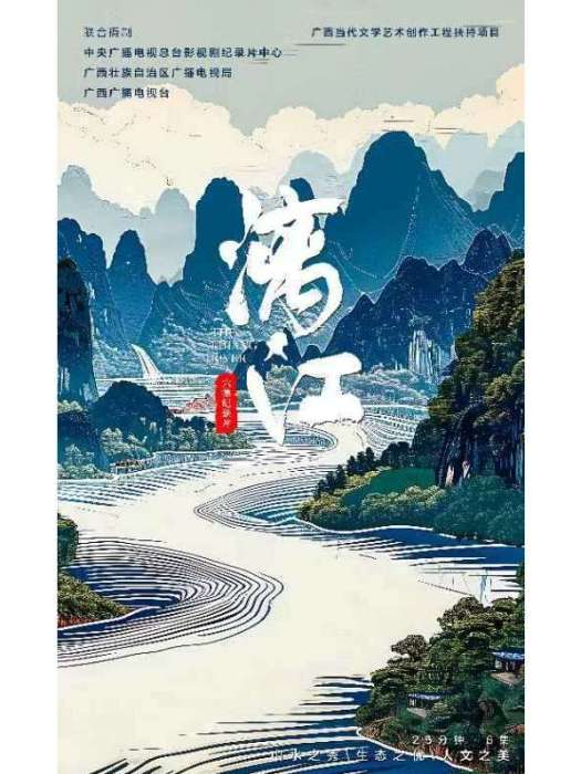 灕江(2024年藍雲劍執導的紀錄片) 灕江(2024年藍雲劍執導的紀錄片)