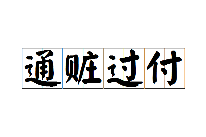 通贓過付 通贓過付