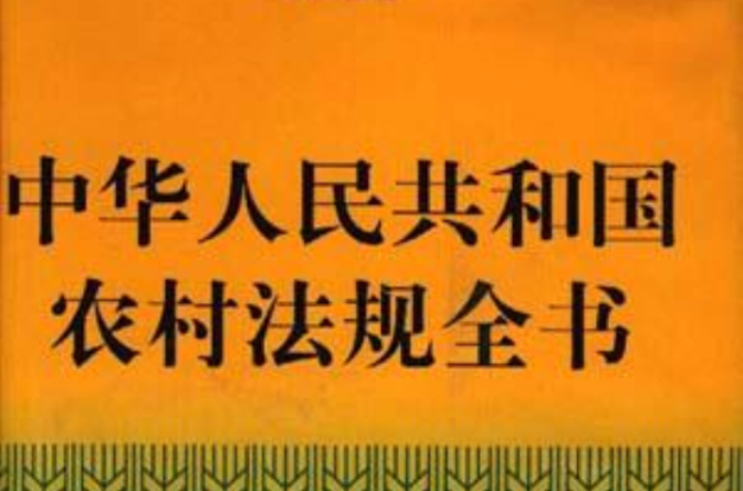中華人民共和國農村法規全書