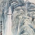 高山流水圖(齊白石畫作) 高山流水圖(齊白石畫作)