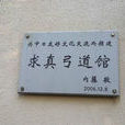 求真弓道館 求真弓道館