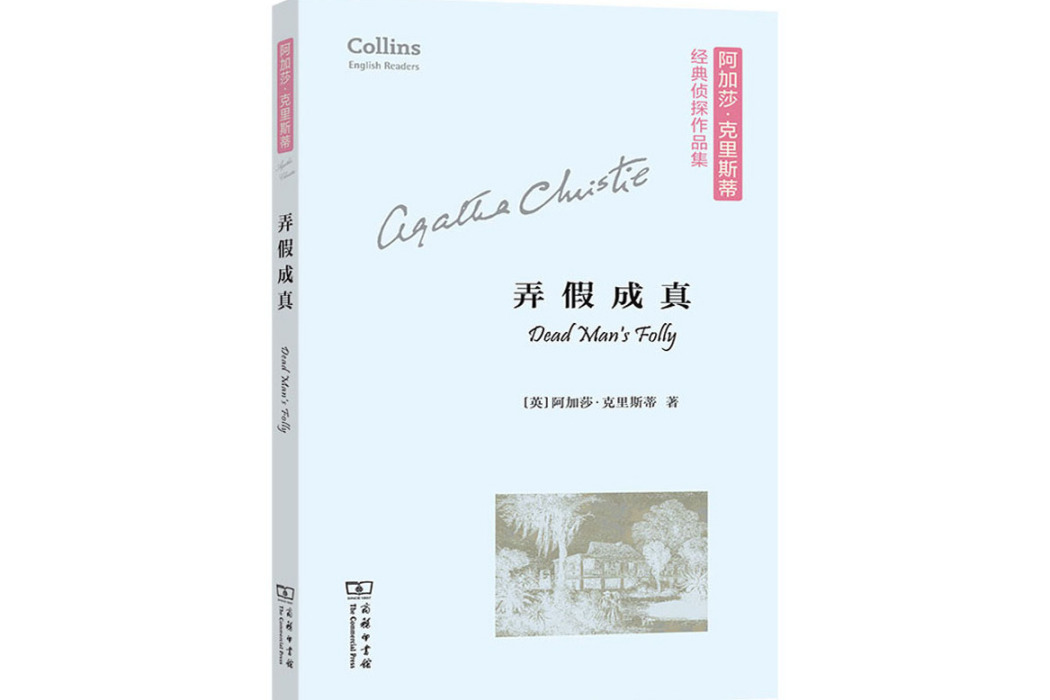 弄假成真(2021年商務印書館出版的圖書) 弄假成真(2021年商務印書館出版的圖書)