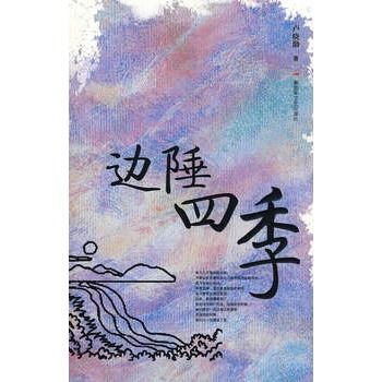 邊陲四季 邊陲四季