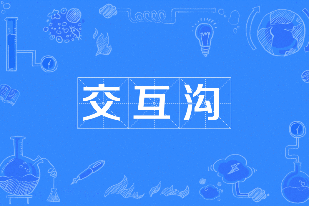 互動溝 互動溝