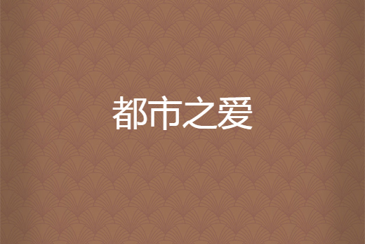 都市之愛 都市之愛