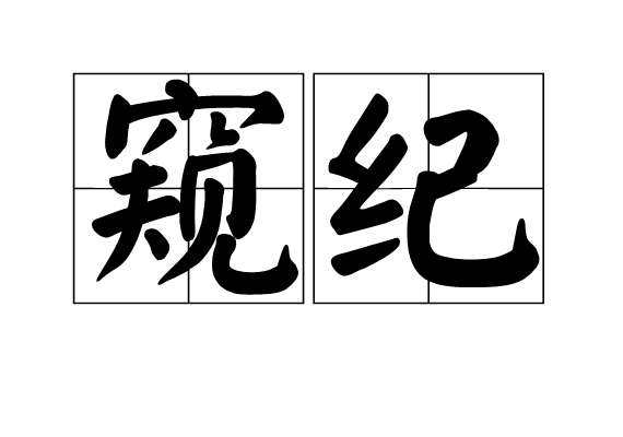 窺紀 窺紀