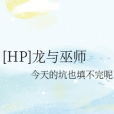 [HP]龍與巫師