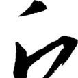 丘姓 丘姓