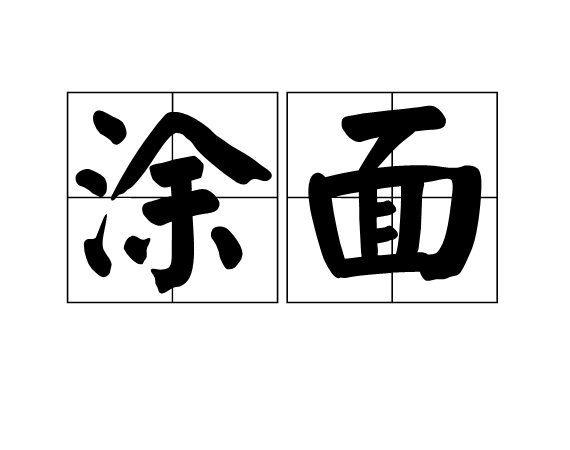 塗面 塗面