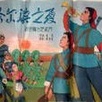 哈爾濱之夏(長春電影製片廠出品的戲曲片) 哈爾濱之夏(長春電影製片廠出品的戲曲片)