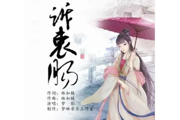 訴衷腸(夢影演唱的歌曲) 訴衷腸(夢影演唱的歌曲)