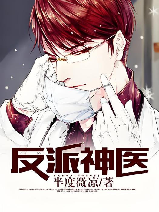 反派神醫